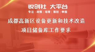 成都高新區設備更新和技術改造項目儲備庫工作要求獎補政策