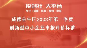 成都金牛區(qū)2023年第一季度創(chuàng)新型中小企業(yè)申報評價標(biāo)準(zhǔn)獎補政策