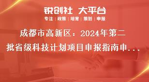 成都市高新區(qū)：2024年第二批省級科技計劃項目申報指南申報流程獎補(bǔ)政策