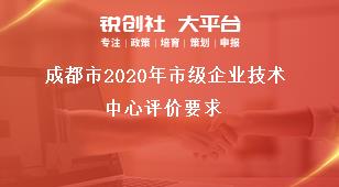 成都市2020年市級企業(yè)技術(shù)中心評價(jià)要求獎(jiǎng)補(bǔ)政策