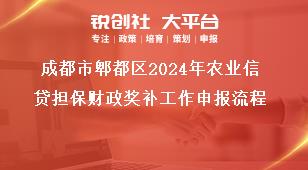 成都市郫都區2024年農業信貸擔保財政獎補工作申報流程獎補政策