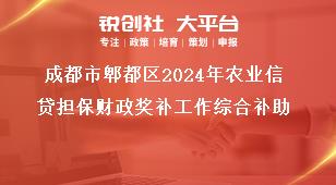 成都市郫都區2024年農業信貸擔保財政獎補工作綜合補助獎補政策