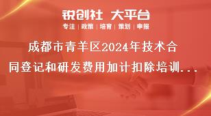 成都市青羊區2024年技術合同登記和研發費用加計扣除培訓聯系方式獎補政策
