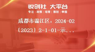 成都市溫江區：2024-02〔2023〕2-1-01-示范性消費場景等12個項目申報申報項目獎補政策