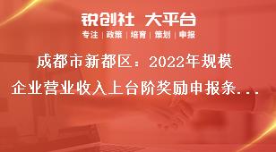 成都市新都區(qū)2023年規(guī)模企業(yè)營業(yè)收入上臺階獎勵申報條件獎補政策