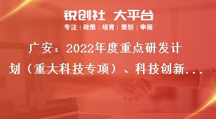 廣安：2022年度重點研發(fā)計劃（重大科技專項）、科技創(chuàng)新基地（平臺）和人才計劃項目申報流程獎補政策