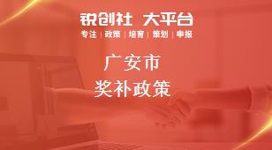 廣安市獎補(bǔ)政策