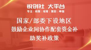 國家/部委下設地區(qū)鼓勵企業(yè)間協作配套資金補助獎補政策