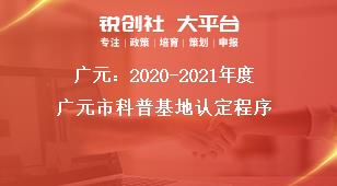 廣元：2020-2021年度廣元市科普基地認定程序獎補政策