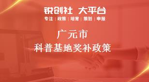 廣元市科普基地相關(guān)配套獎(jiǎng)補(bǔ)政策