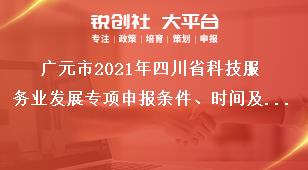 廣元市2021年四川省科技服務業發展專項申報條件、時間及材料要求獎補政策