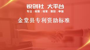 金堂縣專利資助標(biāo)準(zhǔn)獎(jiǎng)補(bǔ)政策
