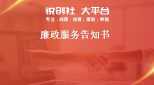 廉政服務(wù)告知書(shū)獎(jiǎng)補(bǔ)政策