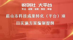 眉山市科技成果轉化（平臺）項目實施方案編制提綱獎補政策