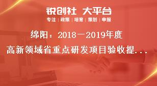 綿陽：2018—2019年度高新領域省重點研發(fā)項目驗收提交材料及要求獎補政策