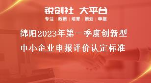 綿陽2023年第一季度創新型中小企業申報評價認定標準獎補政策