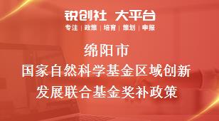 綿陽市國家自然科學(xué)基金區(qū)域創(chuàng)新發(fā)展聯(lián)合基金相關(guān)配套獎補政策