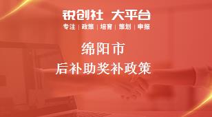 綿陽市后補(bǔ)助相關(guān)配套獎補(bǔ)政策