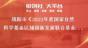 綿陽市《2023年度國家自然科學(xué)基金區(qū)域創(chuàng)新發(fā)展聯(lián)合基金項目組織申報》申報要求獎補政策