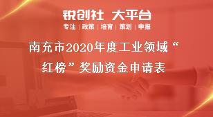 南充市2020年度工業領域“紅榜”獎勵資金申請表獎補政策