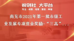 南充市2021年第一批市級工業(yè)發(fā)展專項資金獎勵-“三高”企業(yè)獎勵資金申報方向及條件獎補(bǔ)政策