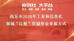 南充市2020年工業(yè)和信息化領域“紅榜”獎勵資金申報方式獎補政策