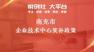 南充市企業技術中心相關配套獎補政策