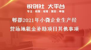 郫都2021年小微企業(yè)生產(chǎn)經(jīng)營場地租金補(bǔ)助項目其他事項獎補(bǔ)政策