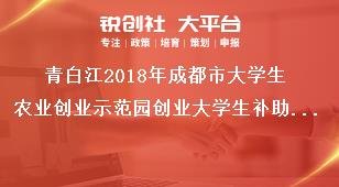 青白江2018年成都市大學生農業創業示范園創業大學生補助申報時間獎補政策