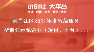 青白江區(qū)2021年度省級(jí)服務(wù)型制造示范企業(yè)（項(xiàng)目、平臺(tái)）申報(bào)時(shí)間獎(jiǎng)補(bǔ)政策
