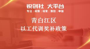 青白江區以工代訓相關配套獎補政策
