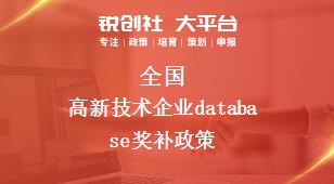 全國高新技術(shù)企業(yè)獎補(bǔ)政策