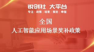 全國人工智能應用場景相關配套獎補政策