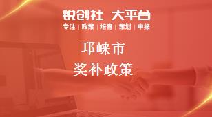 邛崍市獎(jiǎng)補(bǔ)政策