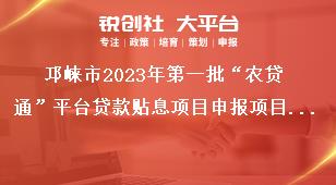 邛崍市2023年第一批“農(nóng)貸通”平臺貸款貼息項(xiàng)目申報項(xiàng)目申報要求獎補(bǔ)政策