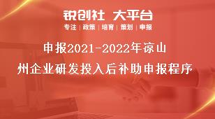 申報2021-2022年涼山州企業(yè)研發(fā)投入后補助申報程序獎補政策