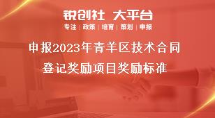 申報2023年青羊區(qū)技術(shù)合同登記獎勵項目獎勵標(biāo)準(zhǔn)獎補(bǔ)政策