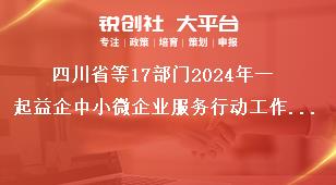 四川省等17部門2024年一起益企中小微企業服務行動工作要求獎補政策