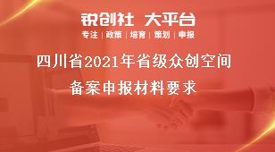 四川省2021年省級眾創空間備案申報材料要求獎補政策