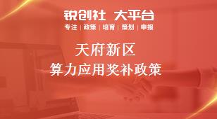 天府新區算力應用相關配套獎補政策