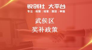 武侯區獎補政策