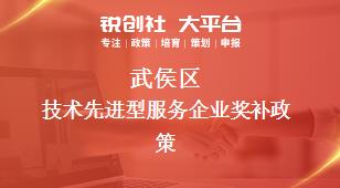 武侯區技術先進型服務企業相關配套獎補政策