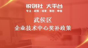 武侯區(qū)企業(yè)技術中心相關配套獎補政策