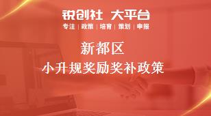 新都區(qū)小升規(guī)獎勵相關(guān)配套獎補政策