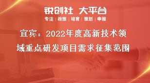 宜賓：2022年度高新技術(shù)領(lǐng)域重點(diǎn)研發(fā)項(xiàng)目需求征集范圍獎(jiǎng)補(bǔ)政策